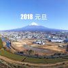 2018年元旦 富士山